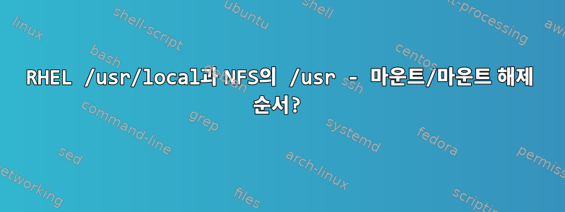 RHEL /usr/local과 NFS의 /usr - 마운트/마운트 해제 순서?