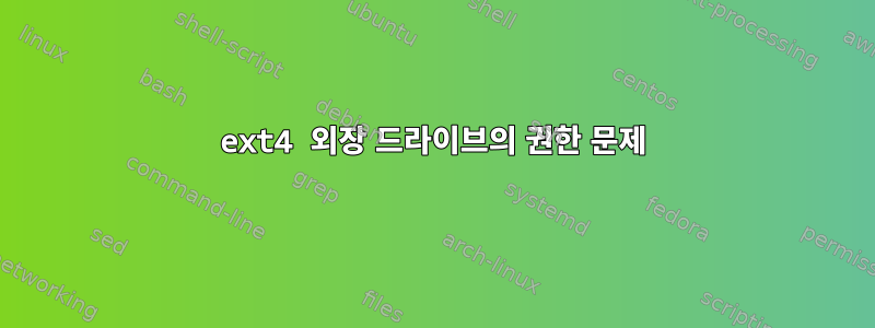 ext4 외장 드라이브의 권한 문제