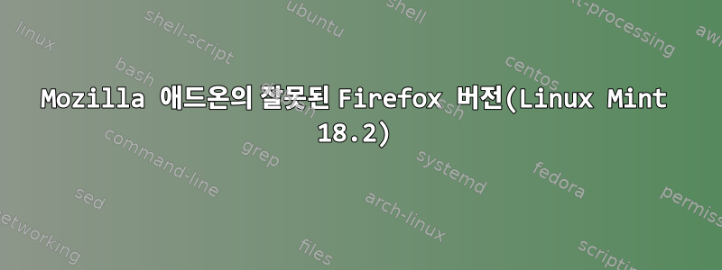 Mozilla 애드온의 잘못된 Firefox 버전(Linux Mint 18.2)