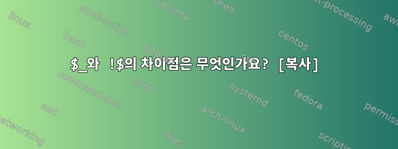 $_와 !$의 차이점은 무엇인가요? [복사]