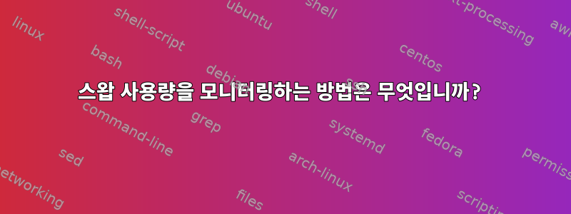 스왑 사용량을 모니터링하는 방법은 무엇입니까?