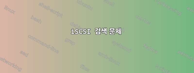 iSCSI 검색 문제