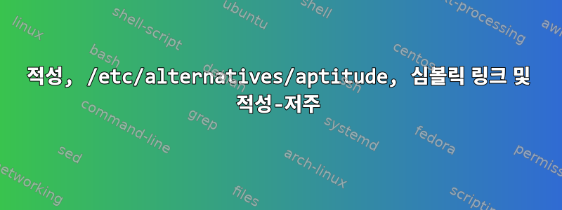 적성, /etc/alternatives/aptitude, 심볼릭 링크 및 적성-저주