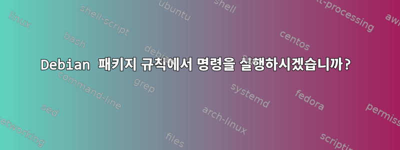 Debian 패키지 규칙에서 명령을 실행하시겠습니까?