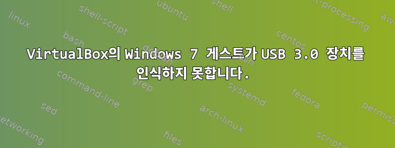 VirtualBox의 Windows 7 게스트가 USB 3.0 장치를 인식하지 못합니다.