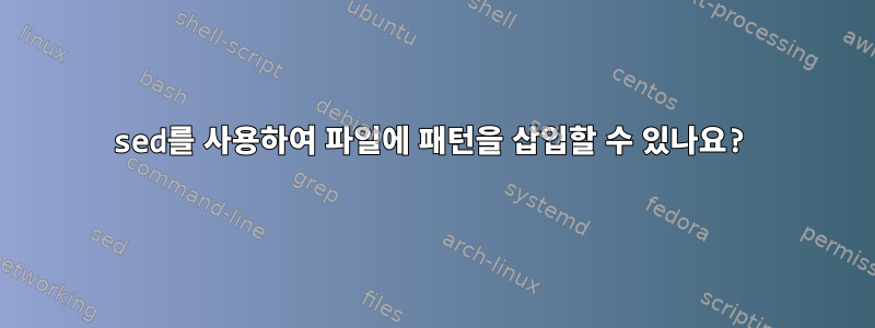 sed를 사용하여 파일에 패턴을 삽입할 수 있나요?