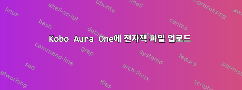 Kobo Aura One에 전자책 파일 업로드