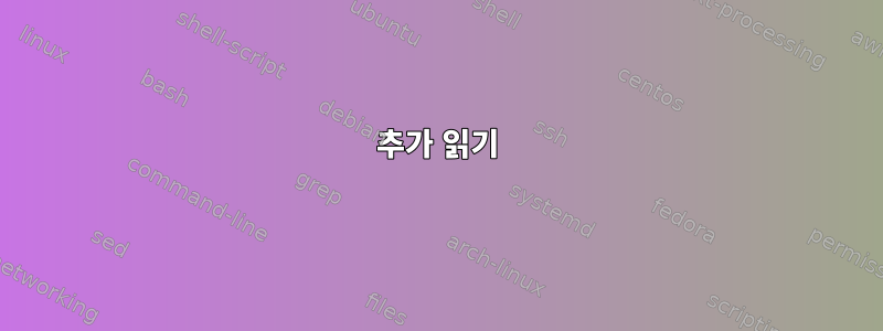 추가 읽기