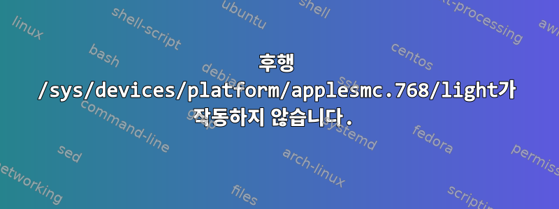 후행 /sys/devices/platform/applesmc.768/light가 작동하지 않습니다.