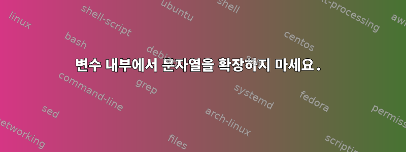 변수 내부에서 문자열을 확장하지 마세요.