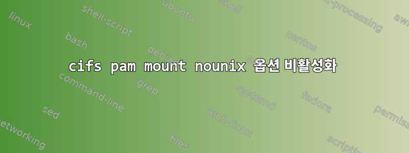 cifs pam mount nounix 옵션 비활성화