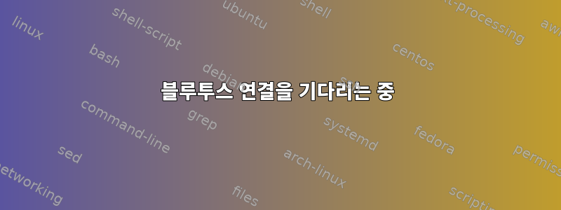 블루투스 연결을 기다리는 중