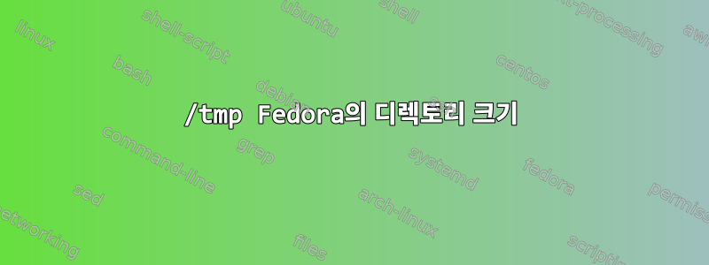 /tmp Fedora의 디렉토리 크기