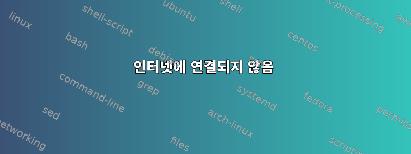 인터넷에 연결되지 않음