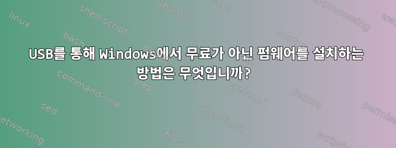 USB를 통해 Windows에서 무료가 아닌 펌웨어를 설치하는 방법은 무엇입니까?