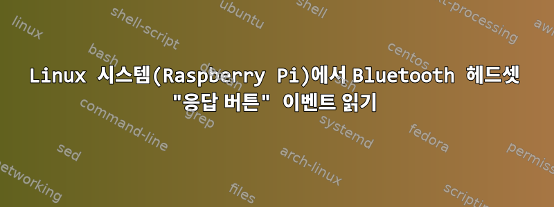 Linux 시스템(Raspberry Pi)에서 Bluetooth 헤드셋 "응답 버튼" 이벤트 읽기