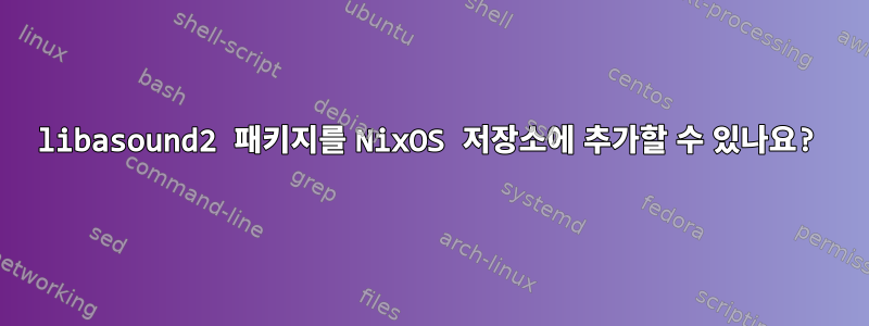 libasound2 패키지를 NixOS 저장소에 추가할 수 있나요?