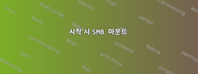 시작 시 SMB 마운트