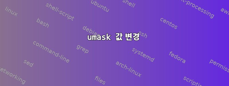 umask 값 변경