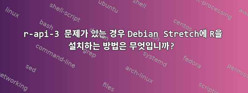 r-api-3 문제가 있는 경우 Debian Stretch에 R을 설치하는 방법은 무엇입니까?