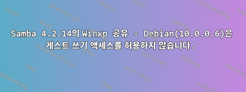 Samba 4.2.14의 Winxp 공유 - Debian(10.0.0.6)은 게스트 쓰기 액세스를 허용하지 않습니다.