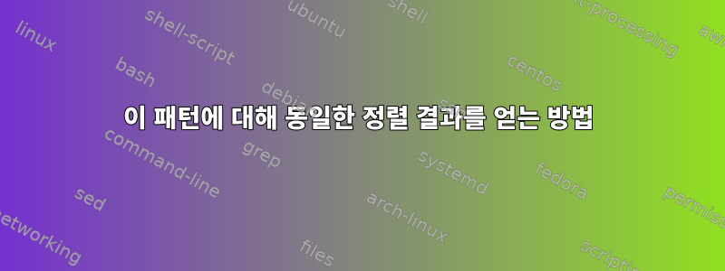 이 패턴에 대해 동일한 정렬 결과를 얻는 방법