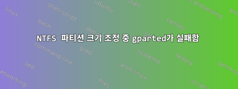 NTFS 파티션 크기 조정 중 gparted가 실패함