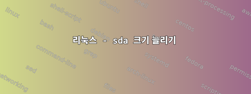 리눅스 - sda 크기 늘리기