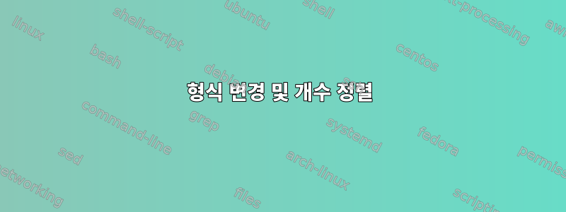 형식 변경 및 개수 정렬