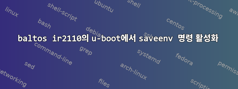 baltos ir2110의 u-boot에서 saveenv 명령 활성화