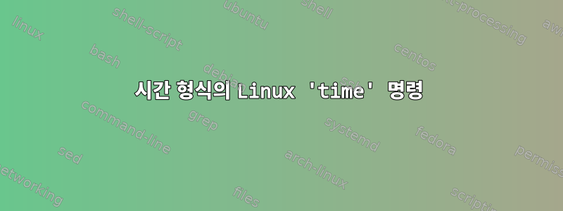 시간 형식의 Linux 'time' 명령