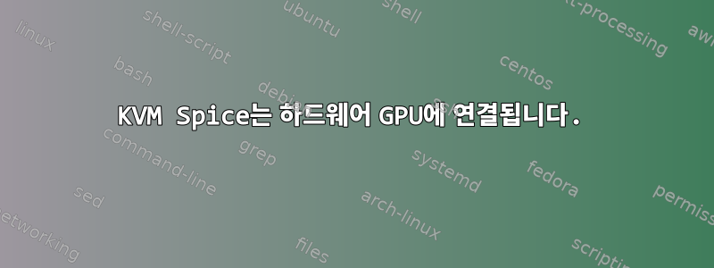 KVM Spice는 하드웨어 GPU에 연결됩니다.