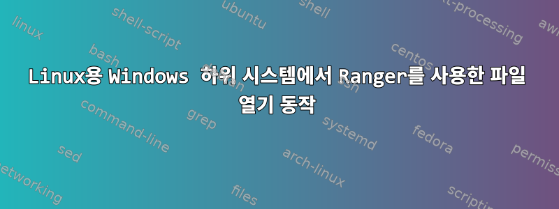 Linux용 Windows 하위 시스템에서 Ranger를 사용한 파일 열기 동작