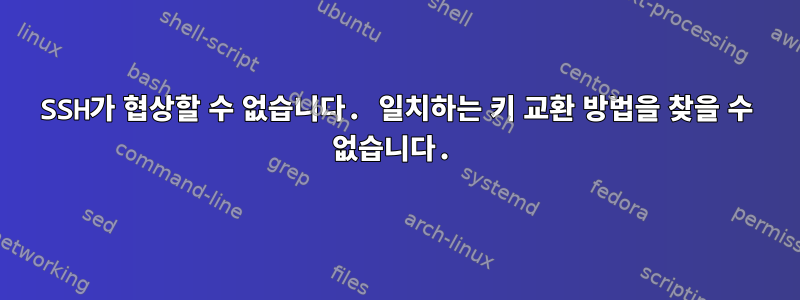 SSH가 협상할 수 없습니다. 일치하는 키 교환 방법을 찾을 수 없습니다.