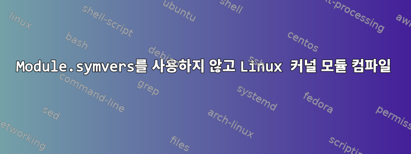 Module.symvers를 사용하지 않고 Linux 커널 모듈 컴파일