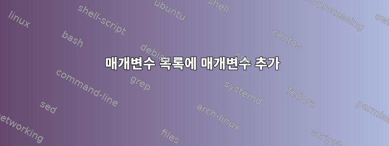 매개변수 목록에 매개변수 추가