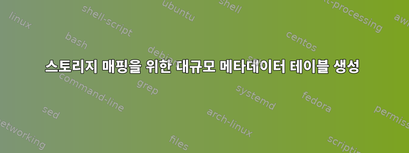 스토리지 매핑을 위한 대규모 메타데이터 테이블 생성