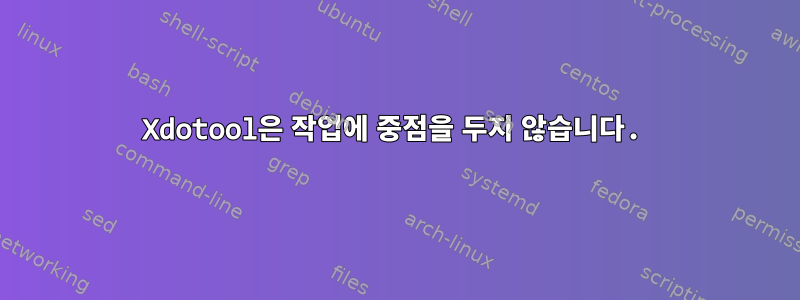 Xdotool은 작업에 중점을 두지 않습니다.