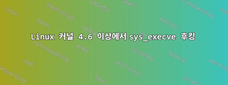 Linux 커널 4.6 이상에서 sys_execve 후킹