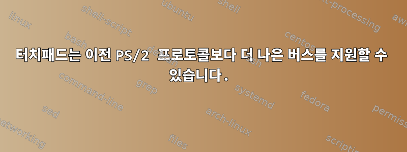 터치패드는 이전 PS/2 프로토콜보다 더 나은 버스를 지원할 수 있습니다.