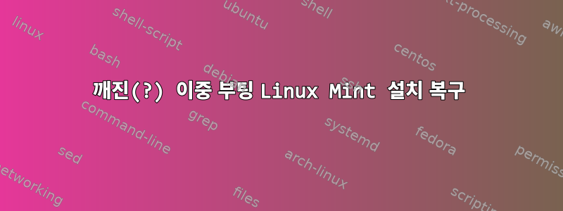 깨진(?) 이중 부팅 Linux Mint 설치 복구