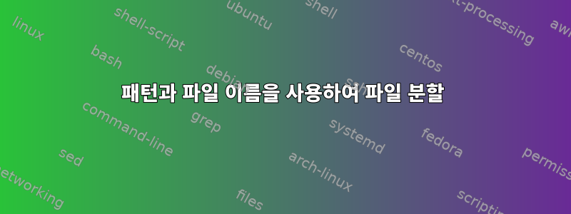 패턴과 파일 이름을 사용하여 파일 분할