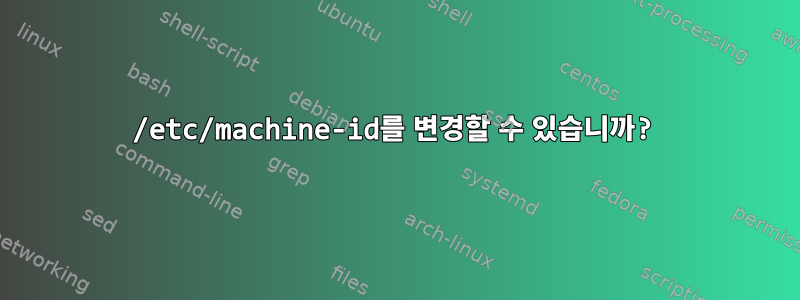 /etc/machine-id를 변경할 수 있습니까?