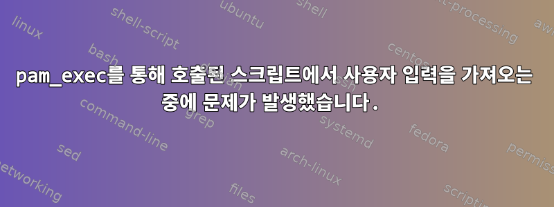 pam_exec를 통해 호출된 스크립트에서 사용자 입력을 가져오는 중에 문제가 발생했습니다.