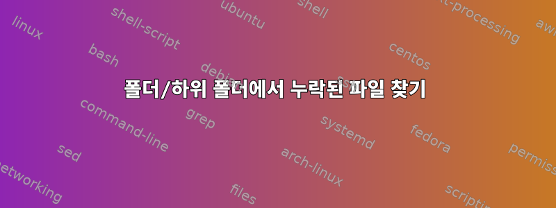 폴더/하위 폴더에서 누락된 파일 찾기