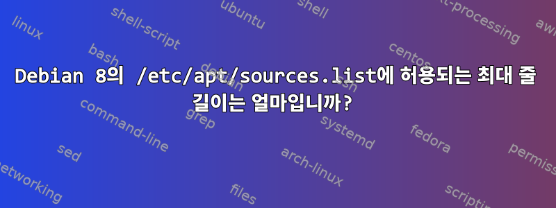 Debian 8의 /etc/apt/sources.list에 허용되는 최대 줄 길이는 얼마입니까?