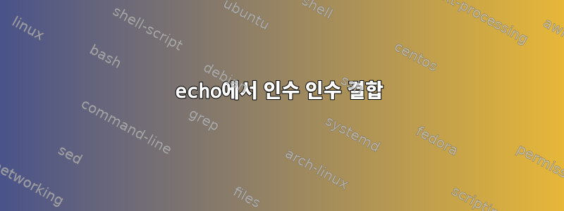 echo에서 인수 인수 결합