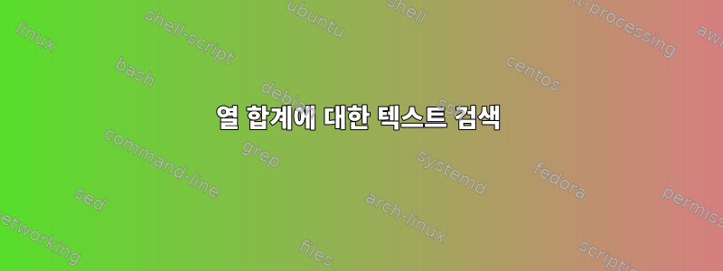 열 합계에 대한 텍스트 검색