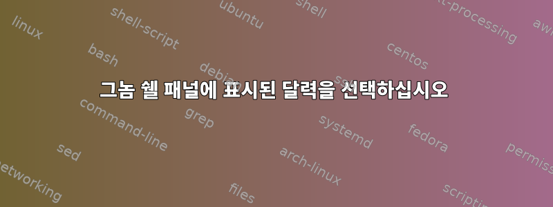 그놈 쉘 패널에 표시된 달력을 선택하십시오