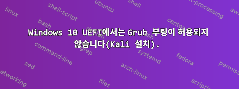 Windows 10 UEFI에서는 Grub 부팅이 허용되지 않습니다(Kali 설치).